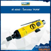ราคา ของแท้ ไขควงลม PUMA AT 4060 ขนาด 1 4 (423507787)