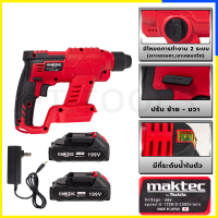ราคา MAKTEC สว่านโรตารี่ไร้สาย 2 ระบบ เจาะกระแทก 199V AAA ส่งเร็ว ตรงปก (21395598810)