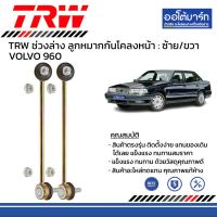 ราคา TRW ชุดช่วงล่าง ลูกหมาก VOLVO 960 (16329840891)