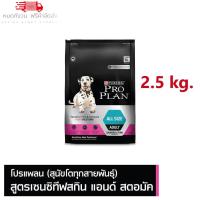ราคา หมดกังวน จัดส่งฟรี PRO PLAN ADULT Dog Sensitive Skin Stomach โปรแพลน สุนัขโตทุกสายพันธุ์ อาหารสุนัขสูตรเซนซิทีฟสกิน แอนด์ สตอมัค ขนาด 2 5 kg 3 kg 12 kg (12956665944)