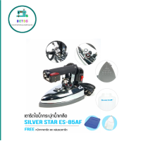 ราคา SILVER STAR เตารีดไอน้ำอุตสาหกรรม ขนาดหน้ากว้าง124MM รุ่น ES 85AF (9912376039)