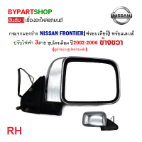 ราคา กระจกมองข้าง NISSAN FRONTIER ฟรอนเทียร์ รุ่นปรับเลนส์ไฟฟ้า ชุบโครเมียม ปี2002 2006 ราคาต่อข้าง (21350352921)