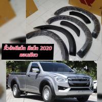 ราคา คิ้วล้อ ซุ้มล้อ โป่งล้อ 4 นิ้ว อีซูซุ ดีแม็ก Isuzu D max 2020 21 22 23 เรียบ รถตัวเตี้ย ตอนเดียว รุ่นเตี้ยแคป รุ่นเตี้ย4ประตู ดำด้าน คุณภาพส่งออก (10183364986)