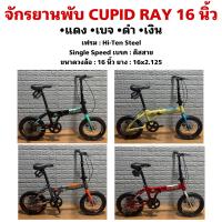 ราคา จักรยานพับ CUPID RAY 16 นิ้ว (21897296789)