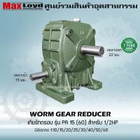 ราคา เกียร์ทดรอบ วอร์มเกียร์ PA15 60 WORM GEAR เกียร์ทดรอบ เกียร์เฟืองเดือยหมู เกียร์เฟืองทองเหลือง เกียร์ทอรอบ MAXLOYD 1 2 HP (16296759390)