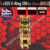 ราคา โซ่ 525 แบบX ring 120ข้อ สีเหล็ก ทอง ดำหมุดทอง SUPERBLACK เขียว แดง น้ำเงิน ส้ม แท้ล้าน (7123850791)
