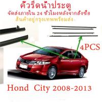 ราคา 4 PCS คิ้วรีดน้ำประตู CITY ซิตี้ 2008 2009 2010 2011 2012 2013 ยางรีดนำ้ขอบกระจก ยางรีดน้ำ ยางรีดน้ำนอก (22199151211)