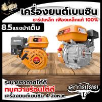 ราคา เครื่องยนต์เบนซิน 7 5 แรงม้า 8 5แรงม้า ควายไทย เครื่องสูบน้ำ 4 จังหวะ เครื่องยนต์อเนกประสงค์ เครื่องยนต์ พร้อมส่ง (21402544983)