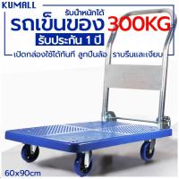ราคา KUMALL รถเข็นสินค้า พื้นเหล็กพับได้ 150 kg 300kg สีน้ำเงิน Trolley Cart 90x60cm (1590038063)