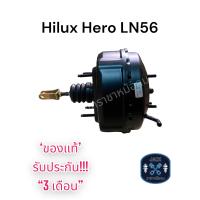 ราคา หม้อลมเบรค Toyota Hilux Hero Ln56 ชั้นครึ่ง โตโยต้า ไฮลัก ฮีโร่ Ln56 ของแท้ งานญี่ปุ่น ประกัน 3 เดือน (18184881029)