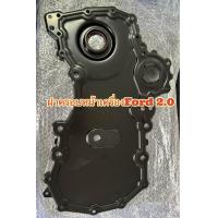 ราคา ฝาครอบหน้าเครื่องFord เครื่องยนต์ 2 0 L (21763920060)