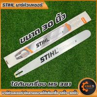 ราคา บาร์เลื่อยโซ่ บาร์พร้อมโซ่STIHLหัวเลเซอร์ หัวเรียบ ขนาด12นิ้วถึง30นิ้ว มีบาร์ขายแยก พร้อมส่ง (16335750883)