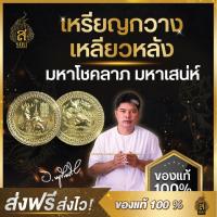 ราคา ของแท้ 100 เหรียญกวางเหลียวหลัง มหาโชคลาภ มหาเสน่ห์ วัตถุมงคล อาจารย์หนูกันภัย (21659921380)