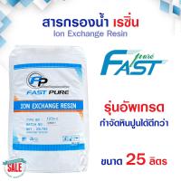 ราคา สารกรองน้ำ เรซิ่น Food Grade ถังกรองน้ำไฟเบอร์กราส สารกรองเรซิ่น RESIN 25 ลิตร Pall Tech Fastpure Aquatek Ezytec (20992650590)