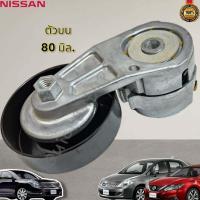 ราคา ลูกลอกดันสายพานหน้าเครื่อง TEANA L322 J32 2 0 TIDA ปี 09 12 11955 JD21A ตัวล่าง 11955 JN30A ตัวบน เลือกสินค้าได้ในช่องด้านล่างค่ะ (19041149447)