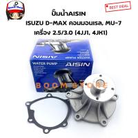ราคา AISIN ปั๊มน้ำรถยนต์ ISUZU D MAX คอมมอนเรล MU 7 MU X ปี 05 23 เครื่อง 2 5 3 0 ซีซี 4JJ1 4JK1 รหัสWPG 025V (7110988787)