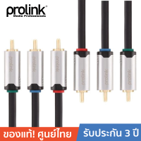 ราคา PROLINK สายโปรลิงค์ RCA รุ่น HMC247 0500 ยาว 5 เมตร สีดำ PROLINK HMC247 3 RCA Plugs 3 RCA Plugs Component RGB 5 Meter (80118)