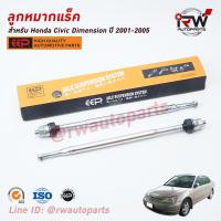 ราคา ลูกหมากแร็ค ต่อคู่ HONDA CIVIC DIMENSION ปี 2001 2005 ยี่ห้อ EEP (6490880467)