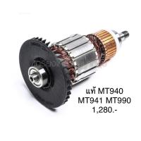ราคา อะไหล่แท้ ทุ่น MT940 MT941 MT990 กบไฟฟ้า Maktec MAMT940 (11007601431)