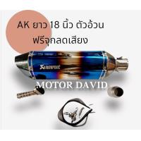 ราคา AWA ลดล้างสต๊อก ปลายท่อ Akapovic สีไทเท ขนาดคอท่อ 1 5 และ 2 นิ้ว ตัวใหญ่ ยาว 18 นิ้ว สูง 5 นิ้ว งานดีมาก ฟรีจุกลดเสียง และ สายรัดท่อ (21330491587)