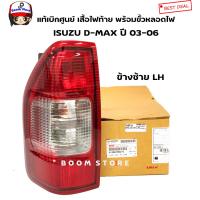 ราคา ISUZU แท้เบิกศูนย์ เสื้อไฟท้าย พร้อมขั้วหลอดไฟ ISUZU D MAX ปี 03 06 รหัสแท้ 8980233600ซ้าย 8980233590ขวา (11083323983)