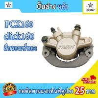 ราคา ปั๊มดิสเบรคล่างหลัง จานดิสเบรค หลัง pcx160 พีซีเอ็กซ์160 พร้อมผ้าเบรค ปั้มล่างหลัง pcx160 คุณภาพสูง (21993479942)