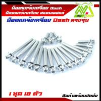 ราคา น็อตแคร้งเครื่อง Dash น็อตชุดแคร้งแดช ซ้าย ขวา สแตนเลสแท้ 1ชุด 18ตัว (13403308114)