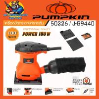 ราคา เครื่องขัดกระดาษทรายสั่นไฟฟ้า กำลัง 180วัตต์ ขนาดฐาน 110 x 100มิล ยี่ห้อ PUMPKIN รุ่น 50226 J G9440 รับประกัน 6เดือน (22363920096)