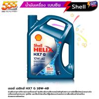 ราคา เชลล์ เฮลิกส์ HX7 G 10W 40 Shell HX7 10W 40 น้ำมันเครื่องกึ่งสังเคราะห์ เหมาะสำหรับเครื่องยนต์เบนซิน เลือกเลย 1L 4L (21471552350)