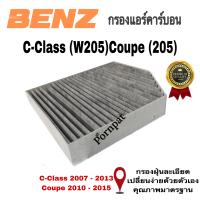 ราคา กรองแอร์ คาร์บอน Mercedes Benz C Class W205 Coupe C205 Carbon Cabin Air Filter (14195493137)