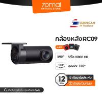 ราคา 70MAI RC09 Rear Cam กล้องด้านหลัง สำหรับ 70mai A400 Dash Cam (9379703851)