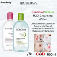 ราคา Bioderma Sensibio H2O 500 ml Sebium H2O 500 ml ไบโอเดอร์มา เซ็นซิบิโอ คลีนซิ่ง เช็ดเครื่องสำอาง สำหรับผิวแพ้ง่าย ผิวผสม ผิวมัน ผิวแห้ง ไมเซล่าคลีนซิ่ง (21854142004)