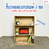ราคา ECF Furniture ชั้นวางของอเนกประสงค์ 3 ช่อง แนวกว้าง ชั้นปรับระดับความสูงได้ (22097749160)