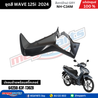 ราคา ชุดสีทั้งคัน HONDA WAVE125I 2024 สีเทาด้าน GRY NH C34M เวฟ เปลือกพลาสติก แท้เบิกศูนย์ฮอนด้า 100 Megaparts Store (21959651322)