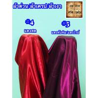 ราคา ผ้าต่วน ผ้าเครป ผ้ามันเงา ผ้าซาติน 45นิ้ว ยกม้วน 60หลา (5423476488)