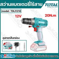 ราคา TOTAl สว่านแบตเตอรี่ไร้สาย รุ่น TDLI1218 อุปกรณ์ครบกล่อง แบตเตอรี่ 12V สว่าน แท่นชาร์จ ดอกไขควง สว่านแบตเตอรี่ (22094109001)