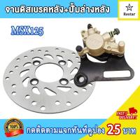 ราคา ปั๊มดิสเบรคล่างหลัง จานดิสเบรค หลัง msx125 เอ็มเอสเอก125 พร้อมผ้าเบรค ปั้มล่างหน้า msx125 คุณภาพสูง (21992607453)