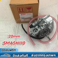 ราคา คาร์บูเรเตอร์ SUZUKI SMASH คาบูสแมช 110 เก่า จูเนียร์ โปร เกรด A อย่างดี คาร์บู คาบู SMASH D JUNIOR PRO สแมชดี 110 สแมชจูเนียร์ สแมชโปร (22416368226)