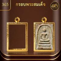 ราคา กรอบพระพิมพ์สมเด็จ แมนท่าพระจันทร์ กรอบพระทำผิวทอง99 99 PVD ไม่ลอก ไม่ดำ ไม่คล้ำ มีให้เลือกมากกว่า 600 แบบ (19909568432)
