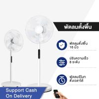 ราคา พัดลมรีโมท พัดลม 16 นิ้ว ปรับได้ 8ระดับ ตั้งเวลาได้ ส่ายหัวอัตโนมัติ เสียงเงียบ ปริมาณลมสูง พัดลมไฟฟ้า Fan พัดลมตั้งพื้น (22075356835)