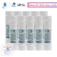 ราคา SafetyDrink ไส้กรองน้ำ PP Sediment 10 นิ้ว 5 ไมครอน WATER STORE มาตรฐาน WQA จำนวน 10 ชิ้น (5138344392)
