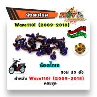 ราคา น็อตชุดสีเวฟ wave110i czi ปี2014 น็อตชุดสีเลส ทอง ไทเท คอนโซลเฟือง สแตนเลสแท้ 1ชุดมี 23 ตัว แบรนด์2M (3229678047)