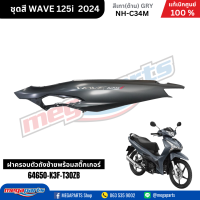ราคา ชุดสีทั้งคัน HONDA WAVE125I 2024 สีเทาด้าน GRY NH C34M เวฟ เปลือกพลาสติก แท้เบิกศูนย์ฮอนด้า 100 Megaparts Store (21959651326)