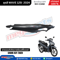 ราคา ชุดสีทั้งคัน HONDA WAVE125I 2024 สีเทาด้าน GRY NH C34M เวฟ เปลือกพลาสติก แท้เบิกศูนย์ฮอนด้า 100 Megaparts Store (21959651325)