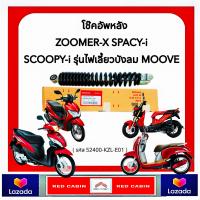 ราคา โช๊คหลัง HONDA ของแท้ศูนย์ 100 ZOOMER X SCOOPY i NEW ไฟเลี้ยวบังลม SPACY i 52400 KZL E01 โช๊คอัพหลัง (22281329370)
