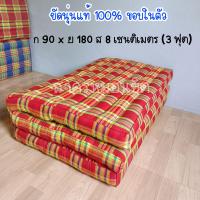 ราคา 3 ฟุต ที่นอนนุ่นลายสก๊อต Size 90x180x8 cm ยัดนุ่นแท้ 100 แบบ 3พับ (15042672277)