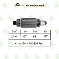 ราคา ทุ่นสตาร์ท ฮีโน่ Hino EM 7กก (18287937869)