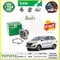 ราคา ปั๊มน้ำ LUCAS TOYOTA AVANZA 1 5 3SZVE ปี 08 15 ประกัน1ปี 50000โล โปรส่งฟรี (22123938494)
