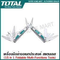 ราคา Total เครื่องมือช่าง อเนกประสงค์ สแตนเลส 15 in 1 พับเก็บได้ แบบพกพา รุ่น TFMFT01151 Foldable Multi Function Tool คีม (1609004515)
