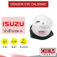 ราคา โบลเวอร์ นำเข้า อีซูซุ ดราก้อนอาย คาลโซนิค โบเวอร์ แอร์รถยนต์ BLOWER DRAGON EYE CALSONIC 066 066 (16531367333)